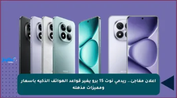 إعلان مفاجئ.. ريدمي نوت 15 برو يغير قواعد الهواتف الذكية بأسعار ومميزات مذهلة